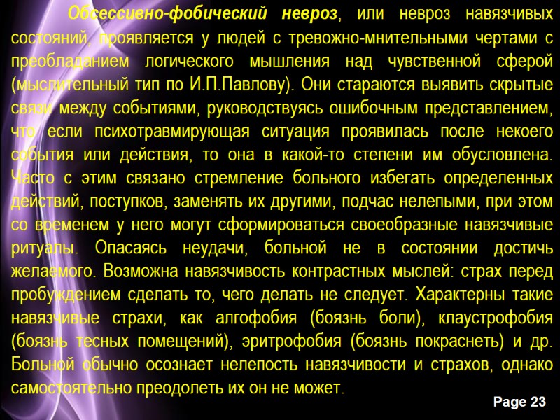 Обсессивно-фобический невроз, или невроз навязчивых состояний, проявляется у людей с тревожно-мнительными чертами с преобладанием